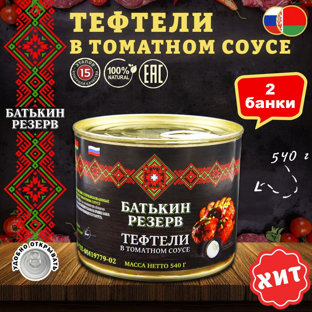 Сосиски из мяса консервированные в томатном соусе Батькин Резерв с ...