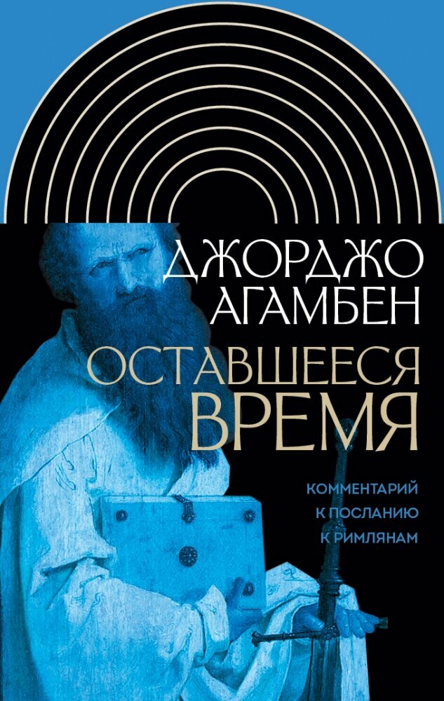 Оставшееся время. Комментарий к Посланию к Римлянам - фото №2