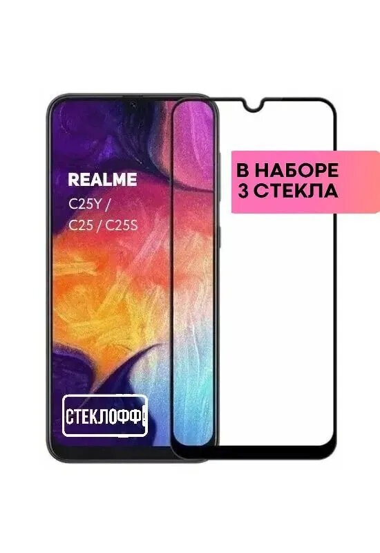 фото Защитное стекло для realme C25Y, realme C25 и realme C25S c полным покрытием, серия Стеклофф Base