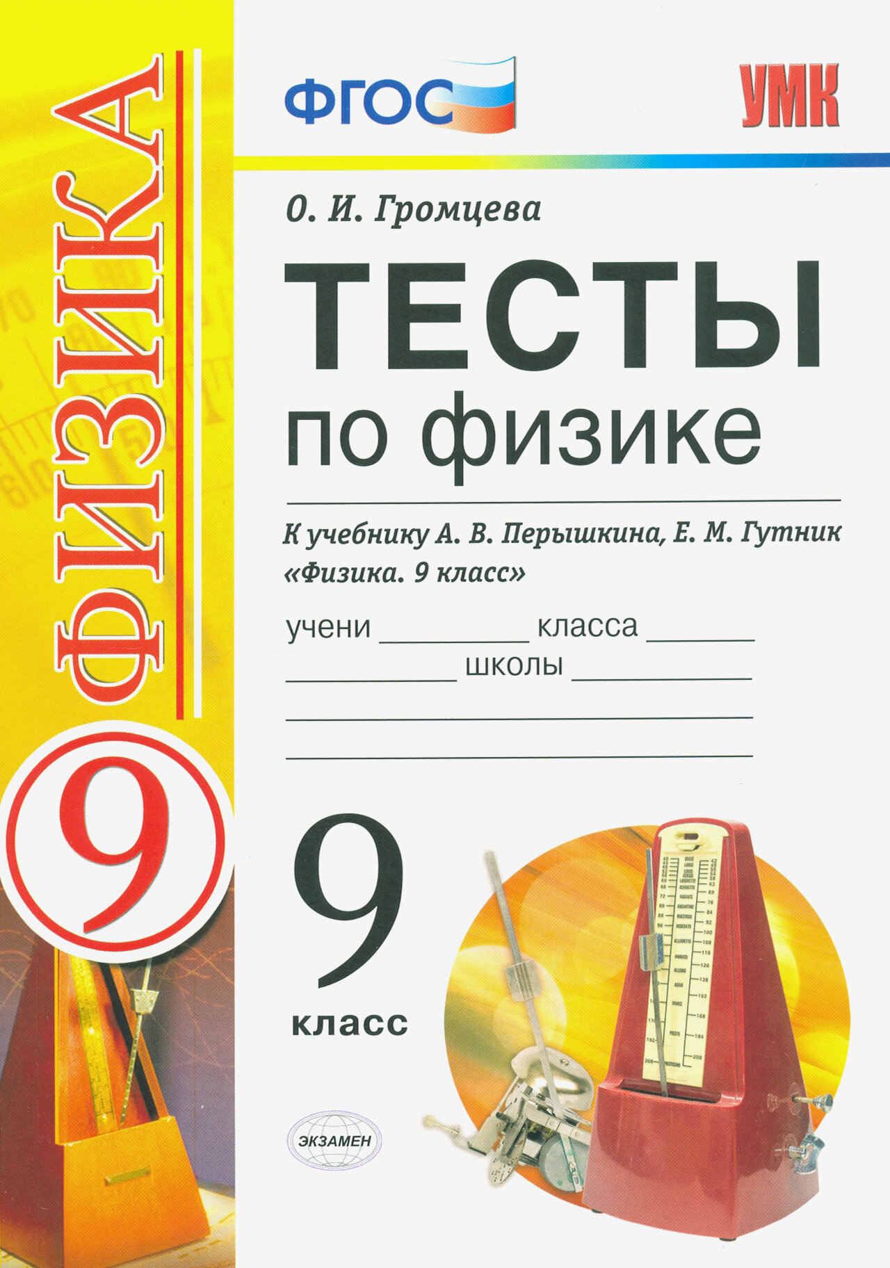 УМК Тесты по физике. 9 класс. К учебнику А. В. Перышкина, Е. М. Гутник Физика. 9 класс. ФГОС