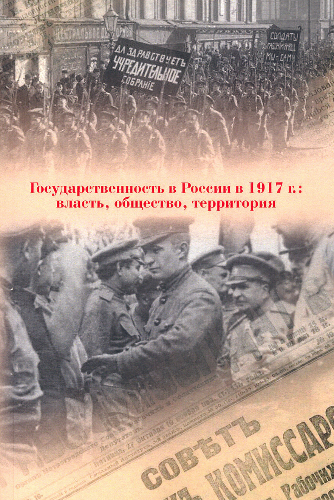 Государственность в России в 1917 г. Власть, общество, территория - фото №2