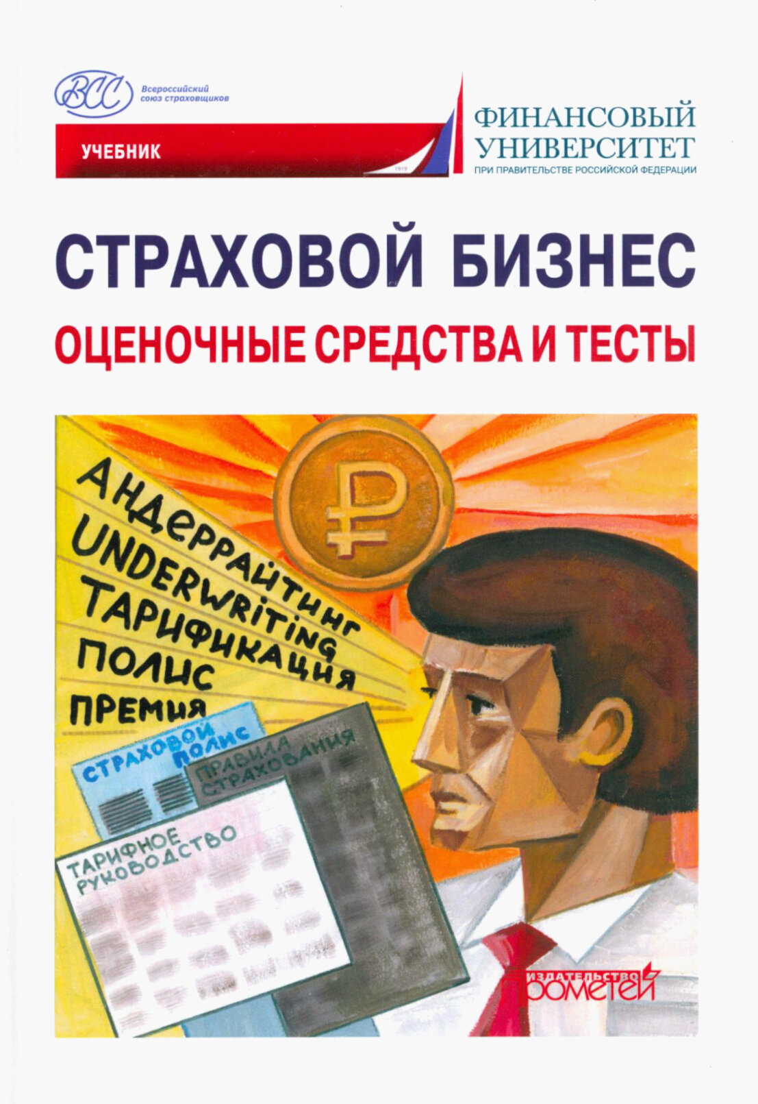 Страховой бизнес. Оценочные средства и тесты. В 3-х томах. Том 3. Учебник