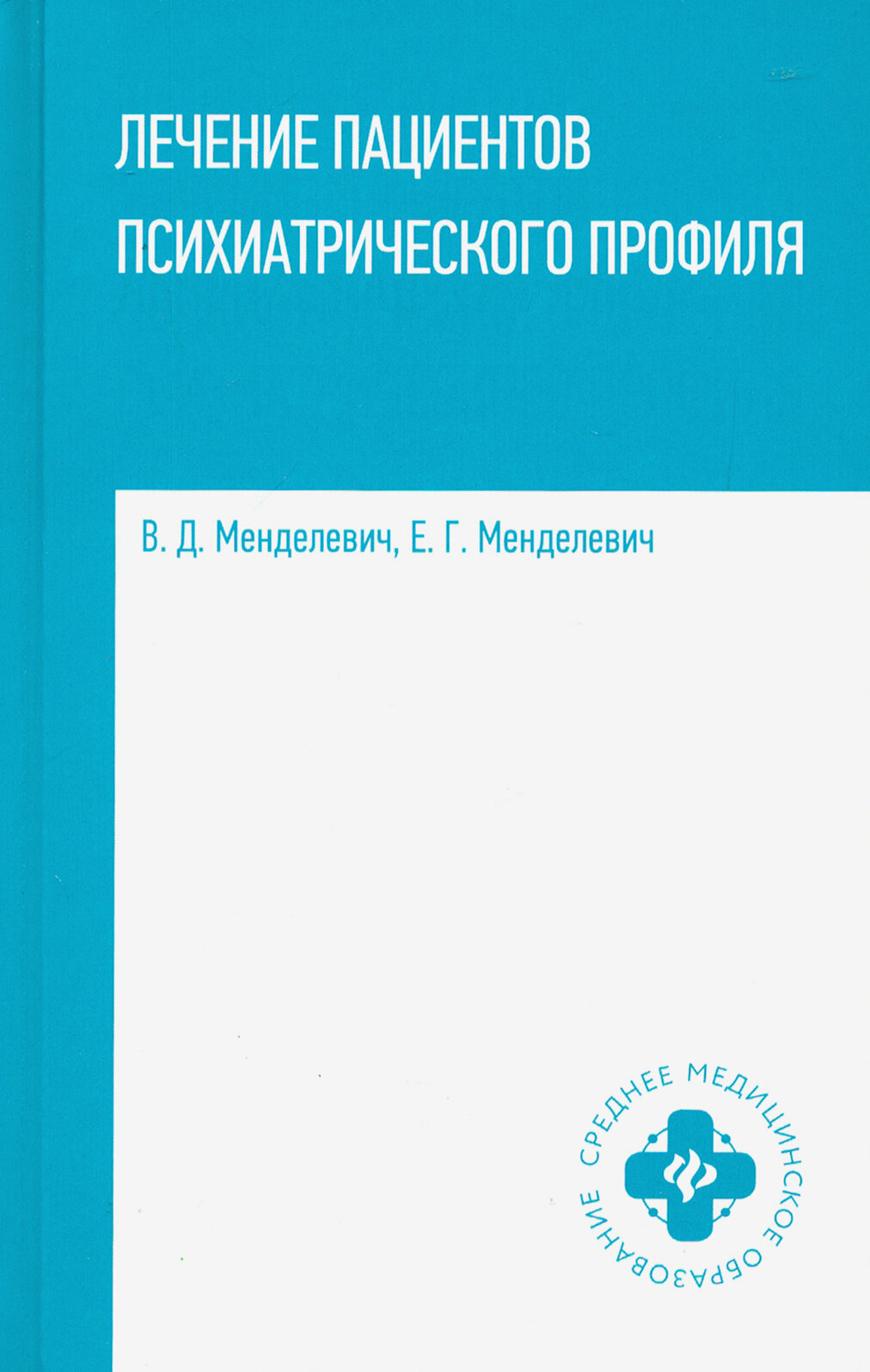 Лечение пациентов психиатрического профиля. Учебное пособие - фото №2