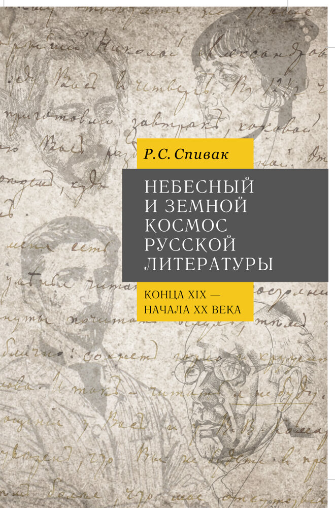 Небесный и земной Космос русской литературы конца XIX - начала XX века. Знаки и смыслы. Монография | Спивак Рита Соломоновна