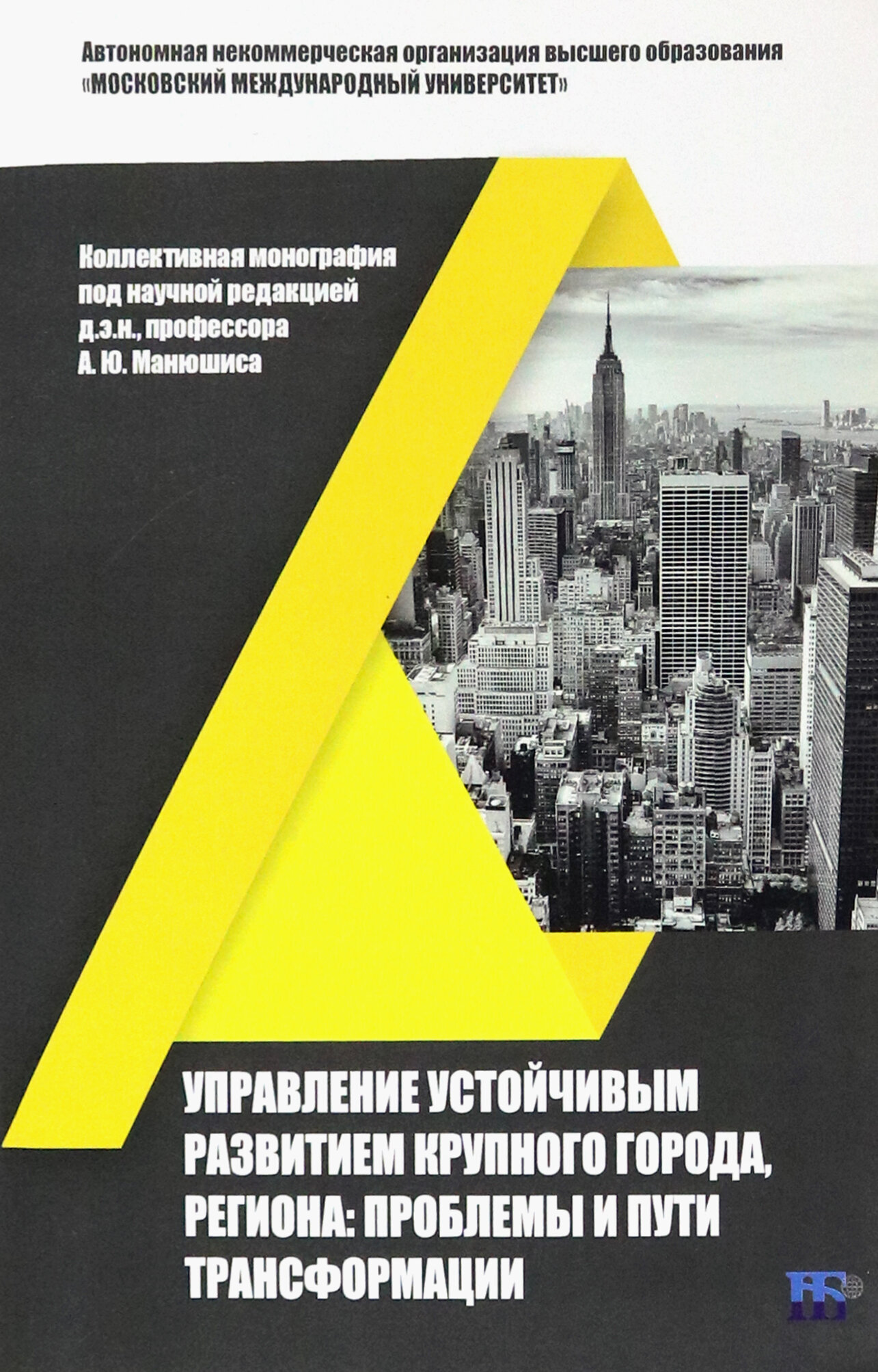 Управление устойчивым развитием крупного города региона проблемы и пути трансформации коллективная монография - фото №1