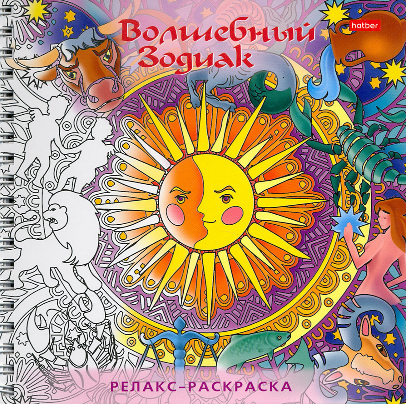 Раскраска-Релакс. Волшебный зодиак - фото №4