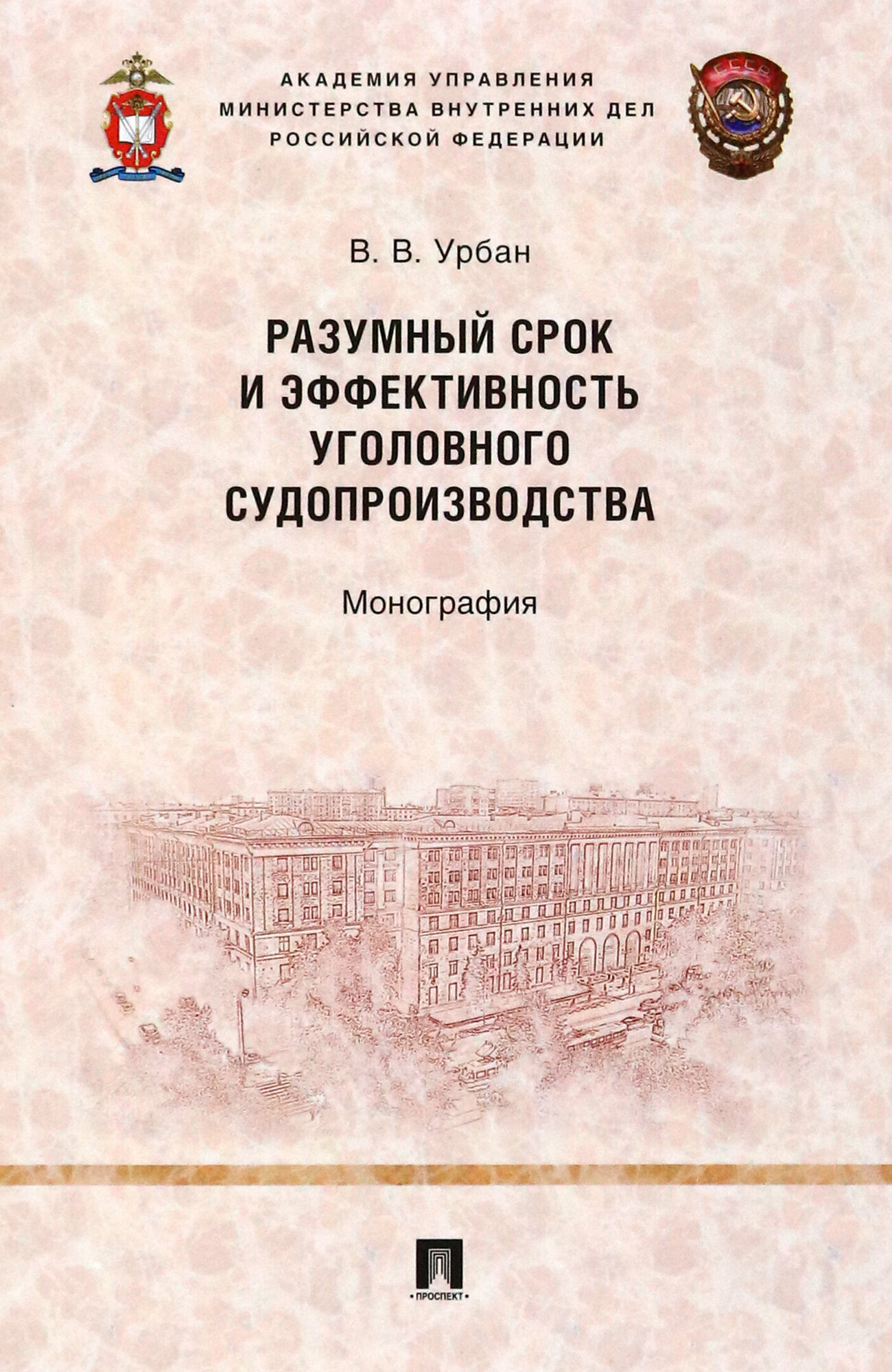Разумный срок и эффективность уголовного судопроизводства. Монография - фото №2