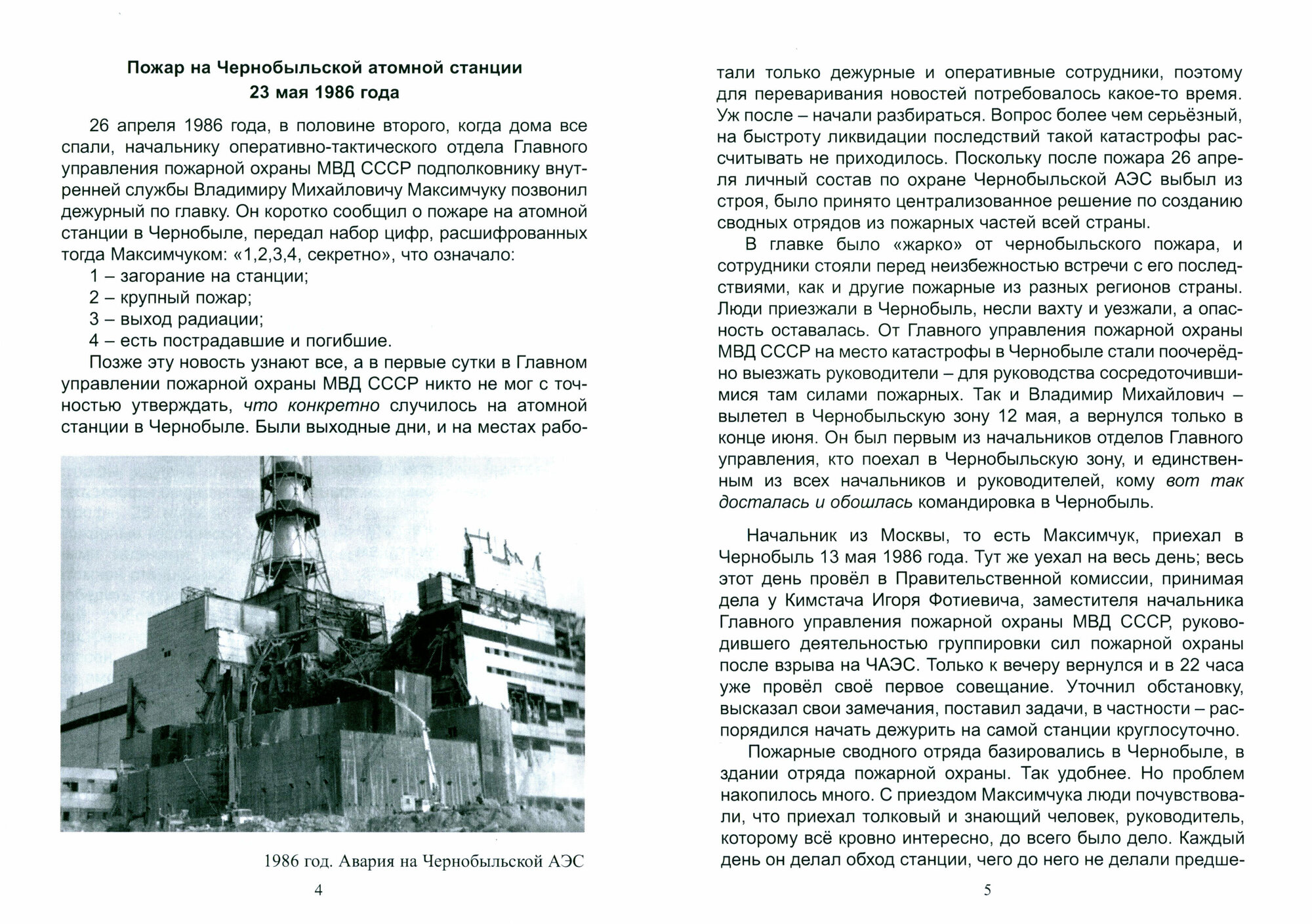 Пожар на Чернобыльской атомной станции 23 мая 1986 года - фото №2