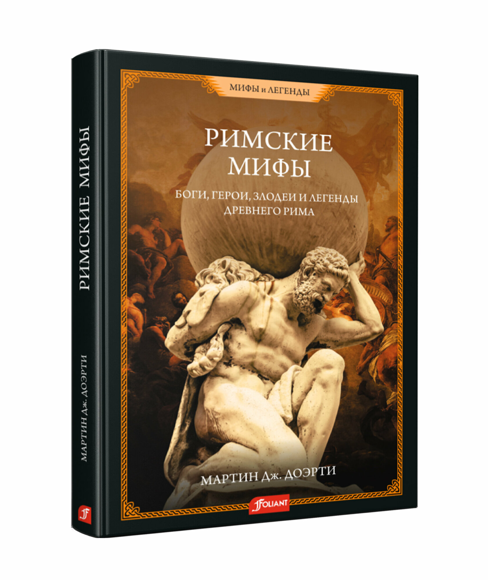 Римские мифы. Боги, герои, злодеи и легенды Древнего Рима - фото №3