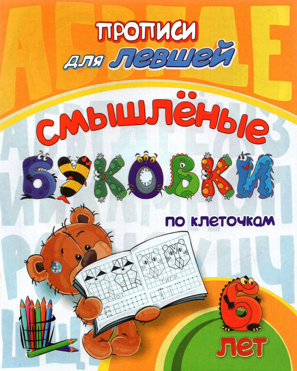 Прописи для левшей. Смышлёные буковки. Для детей 6 лет. ФГОС до