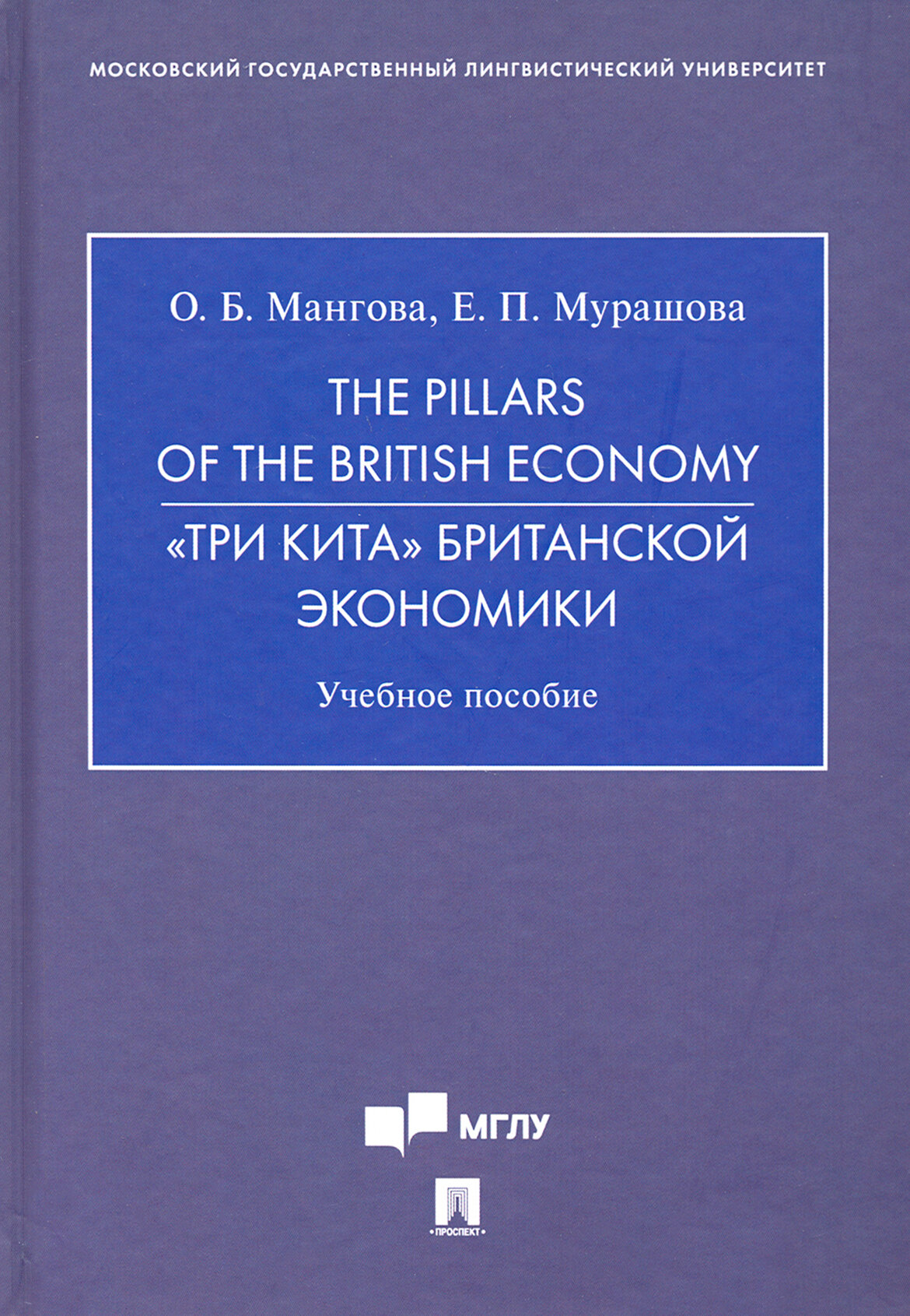 The Pillars of the British Economy. «Три кита» британской экономики. Учебное пособие - фото №2