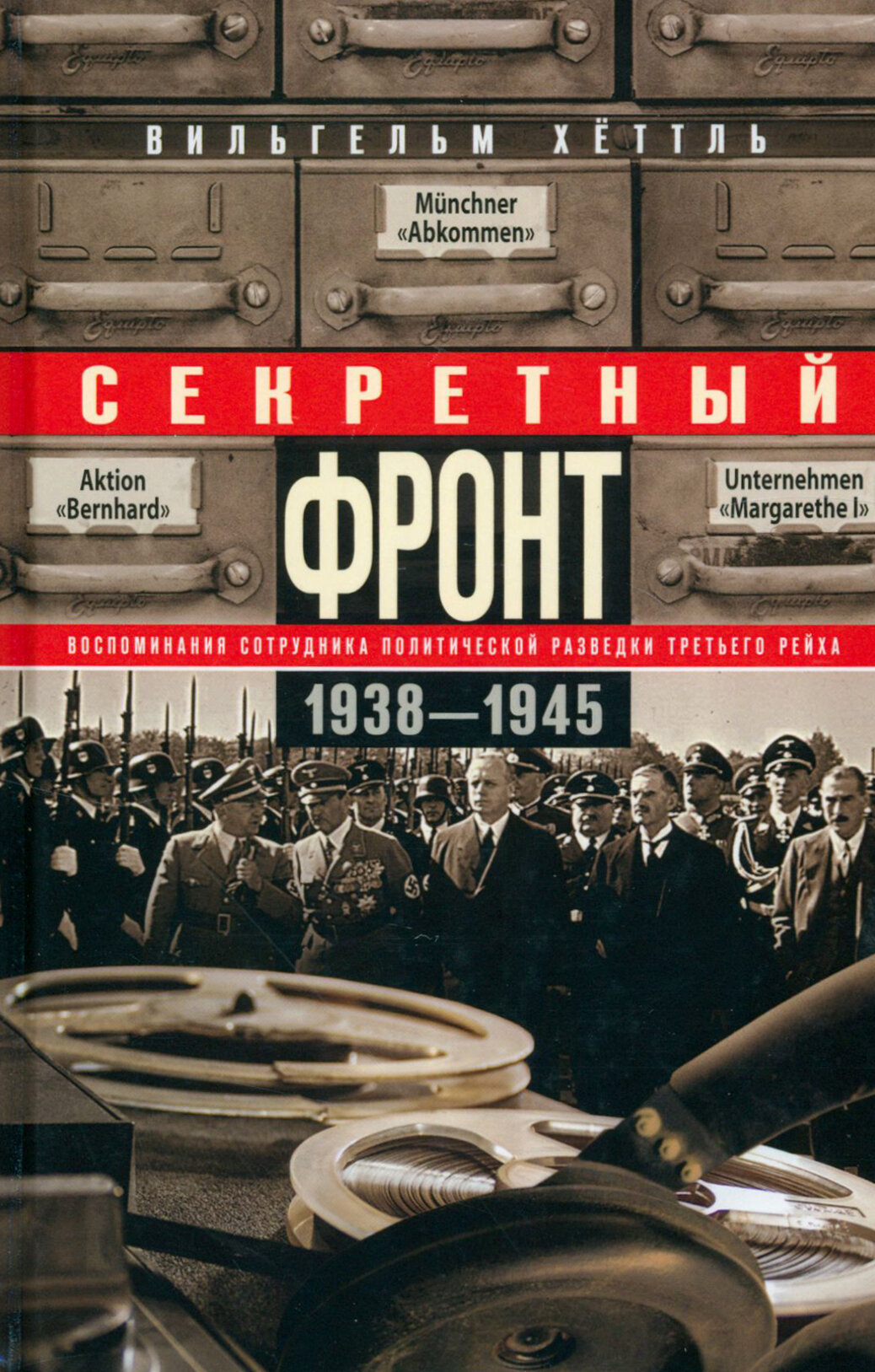 Секретный фронт. Воспоминания сотрудника 1938-1945 - фото №4