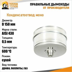 Конденсатоотвод моно КМ-Р 430-0.5 D150 М