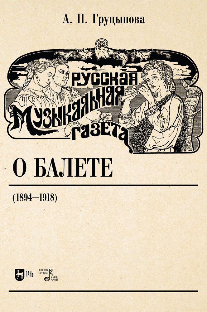 Русская музыкальная газета о балете (1894–1918). Учебное пособие - фото №2