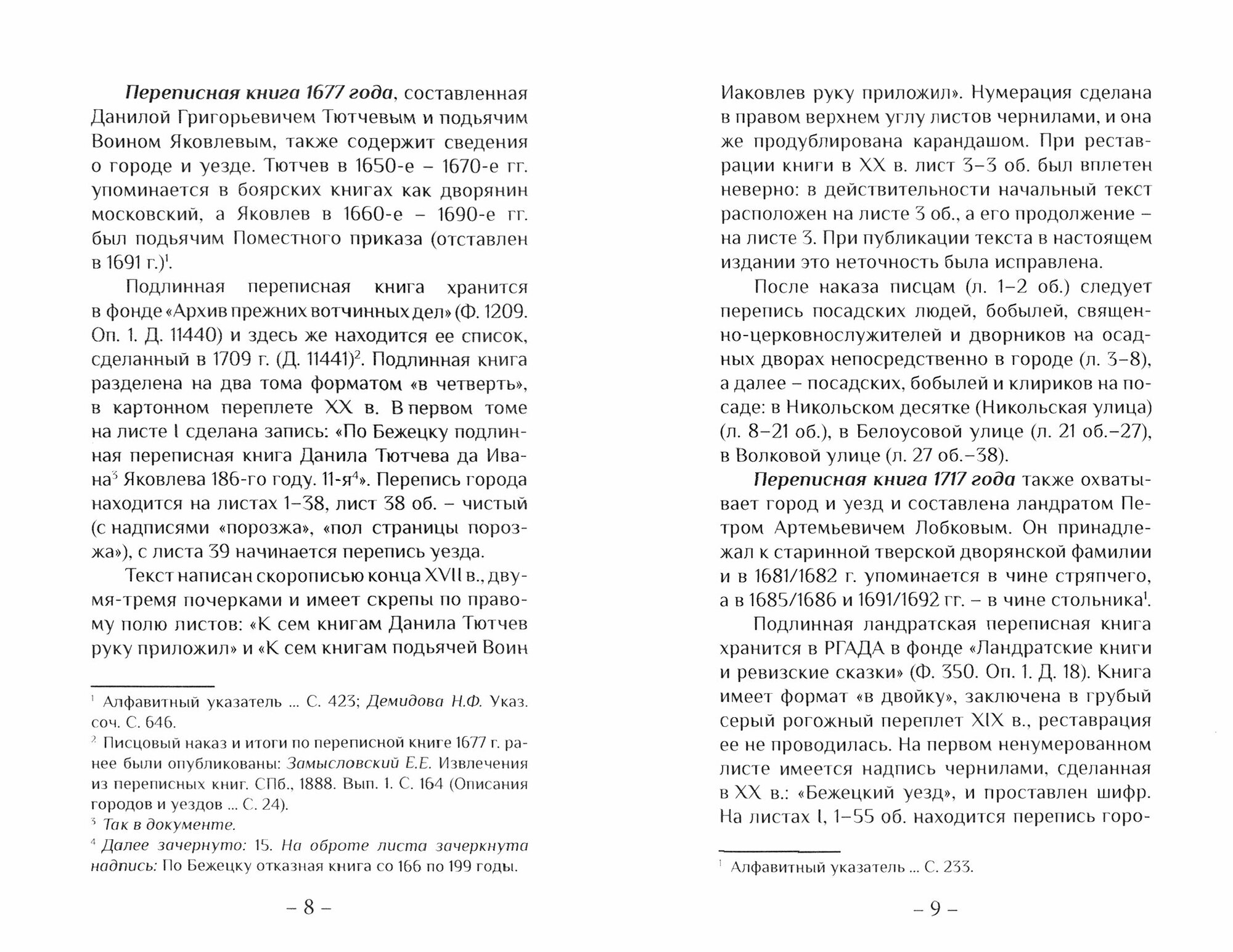 Переписные книги Бежецкого Верха XVII - начала XVIII в. - фото №4