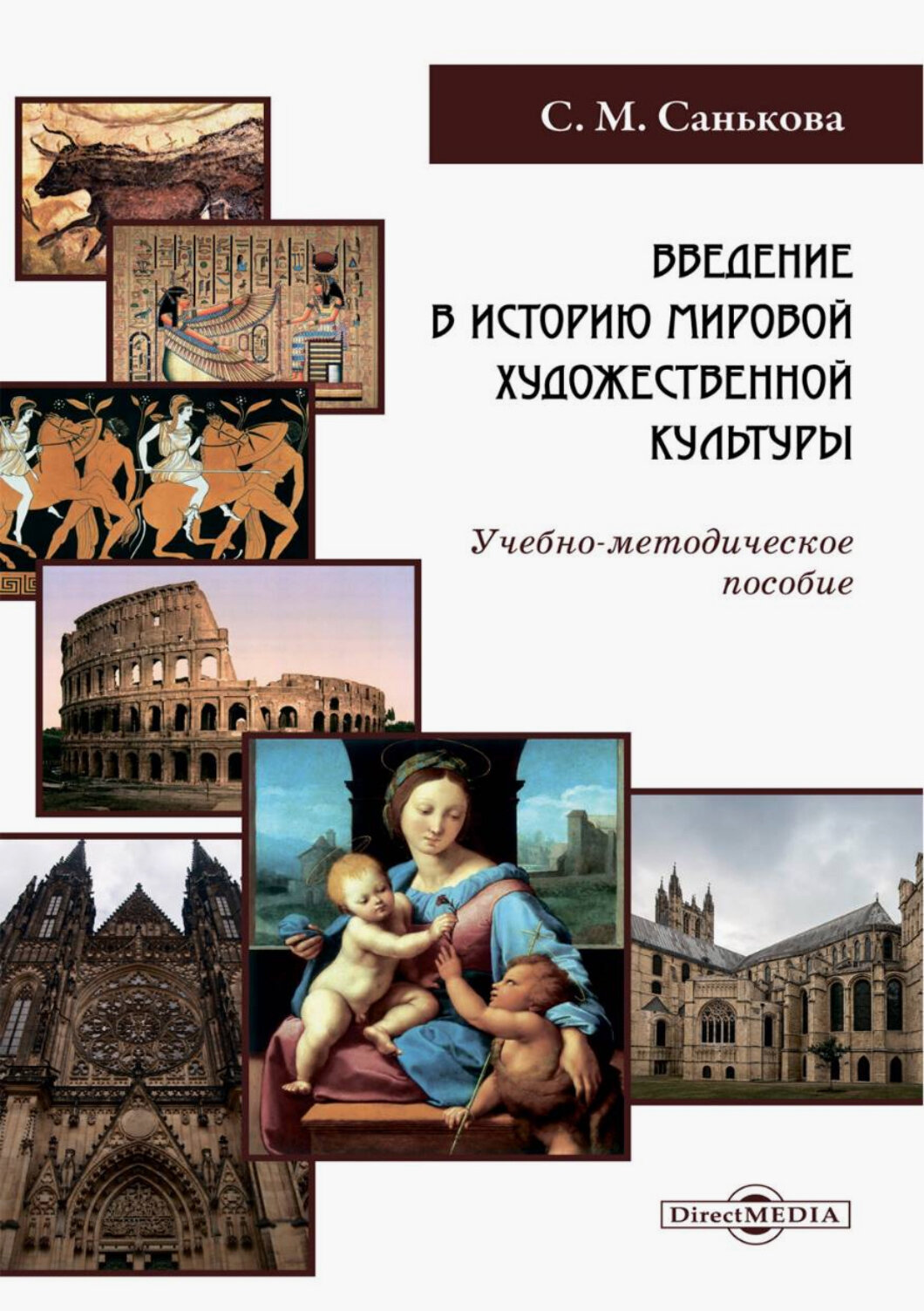 Введение в историю мировой художественной культуры учебно-методическое пособие - фото №1