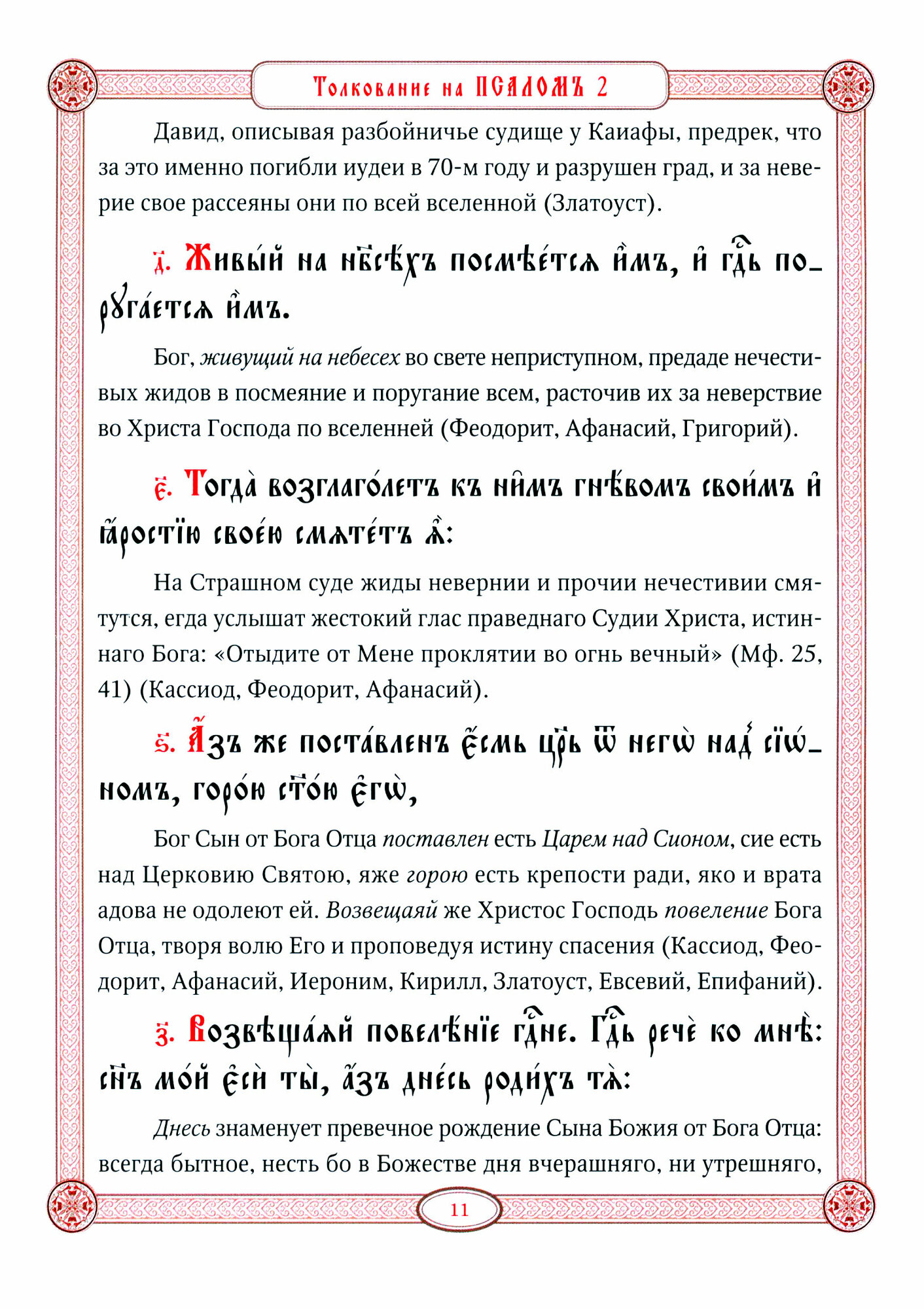 Толковая псалтирь. Псалтирь в святоотеческом изъяснении - фото №2