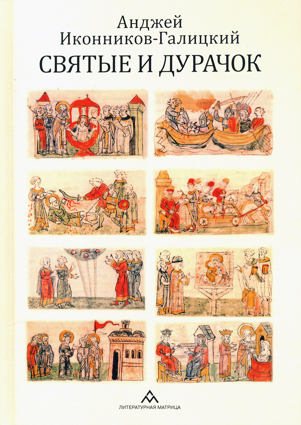 Святые и дурачок (Иконников-Галицкий Анджей) - фото №10