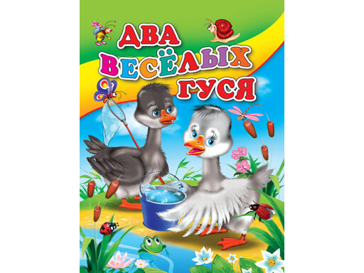 Два веселых гуся (без автора) - фото №5