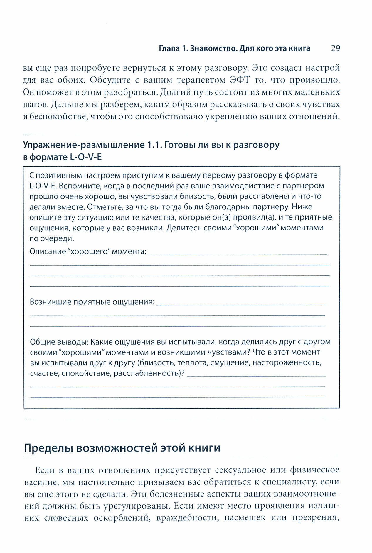 Эмоционально-фокусированная терапия пар. Рабочая тетрадь - фото №2