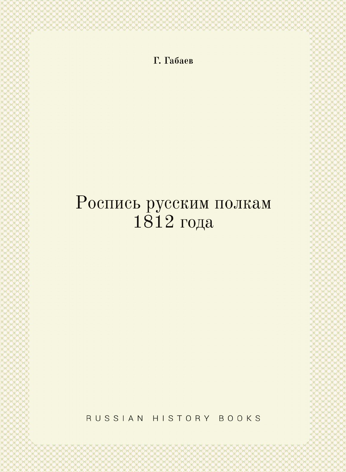 Роспись русским полкам 1812 года - фото №1