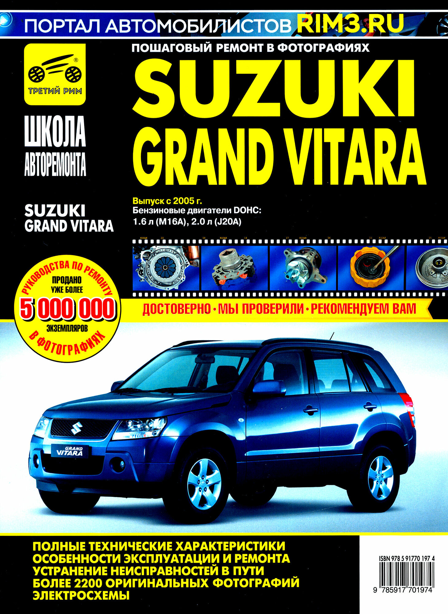 Suzuki Grand Vitara c 2005 г. Руководство по эксплуатации, техническому обслуживанию и ремонту - фото №1