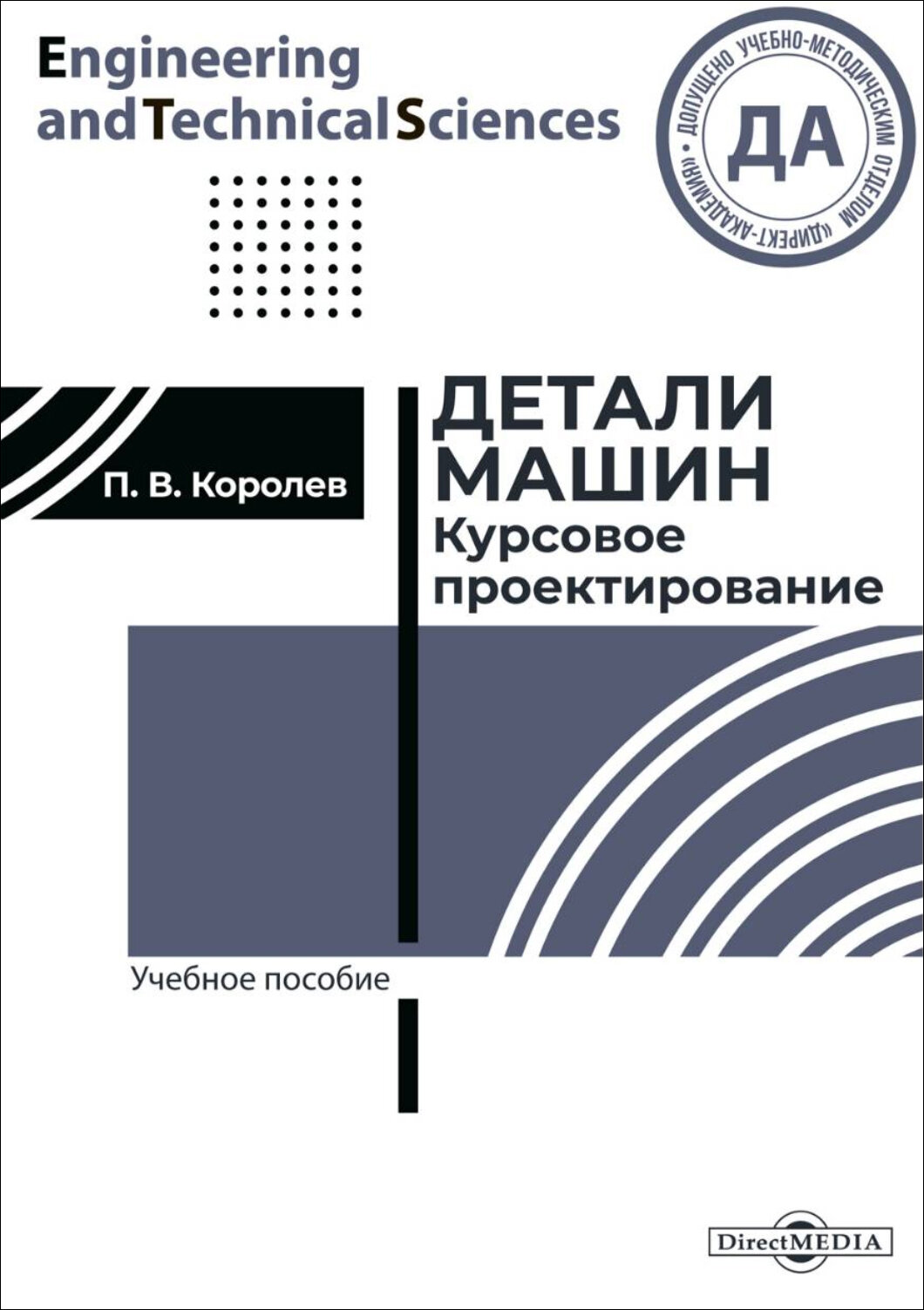 Детали машин. Курсовое проектирование. Учебное пособие