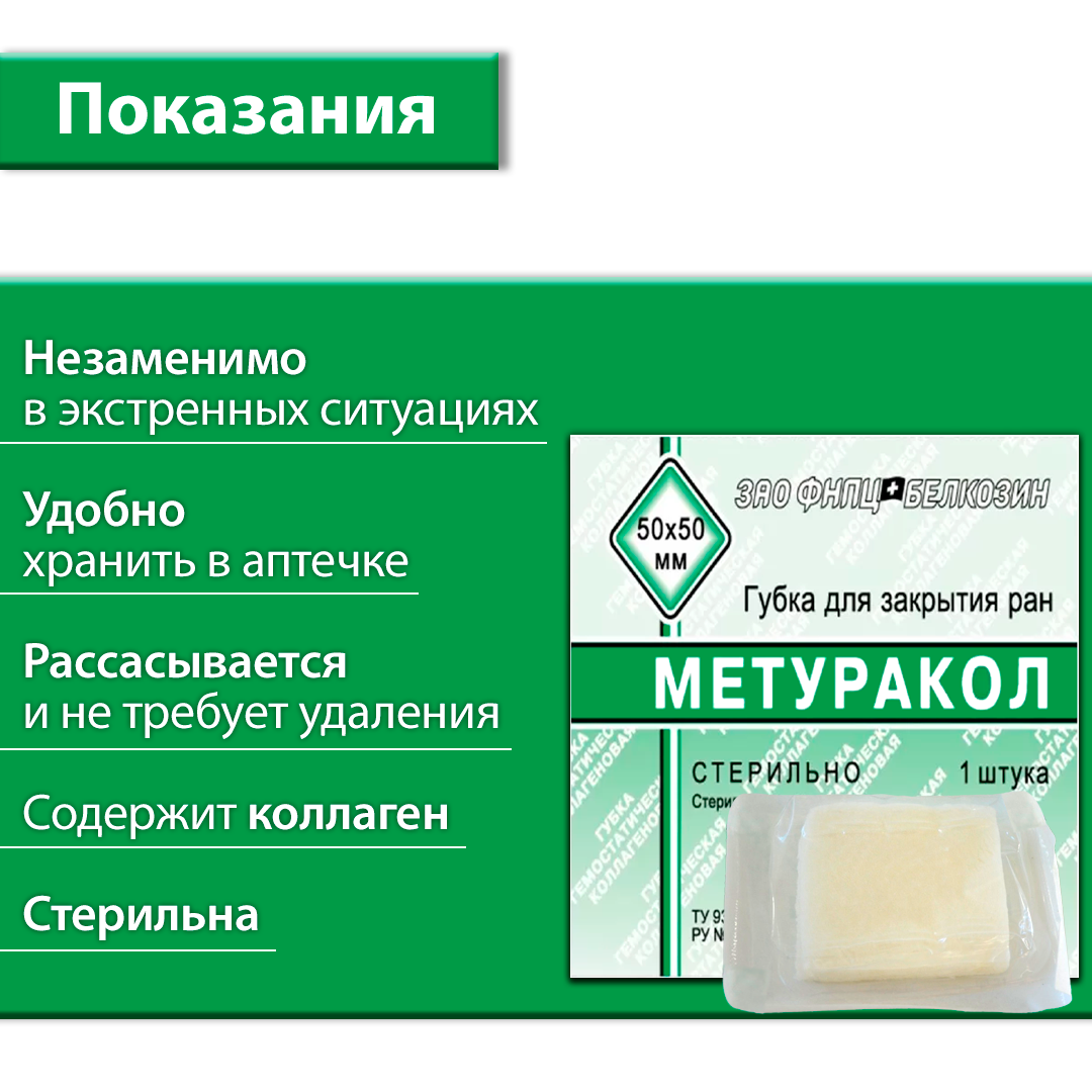 Картинки Губка стерильная Метуракол, кровоостанавливающая, 50 х 50 мм