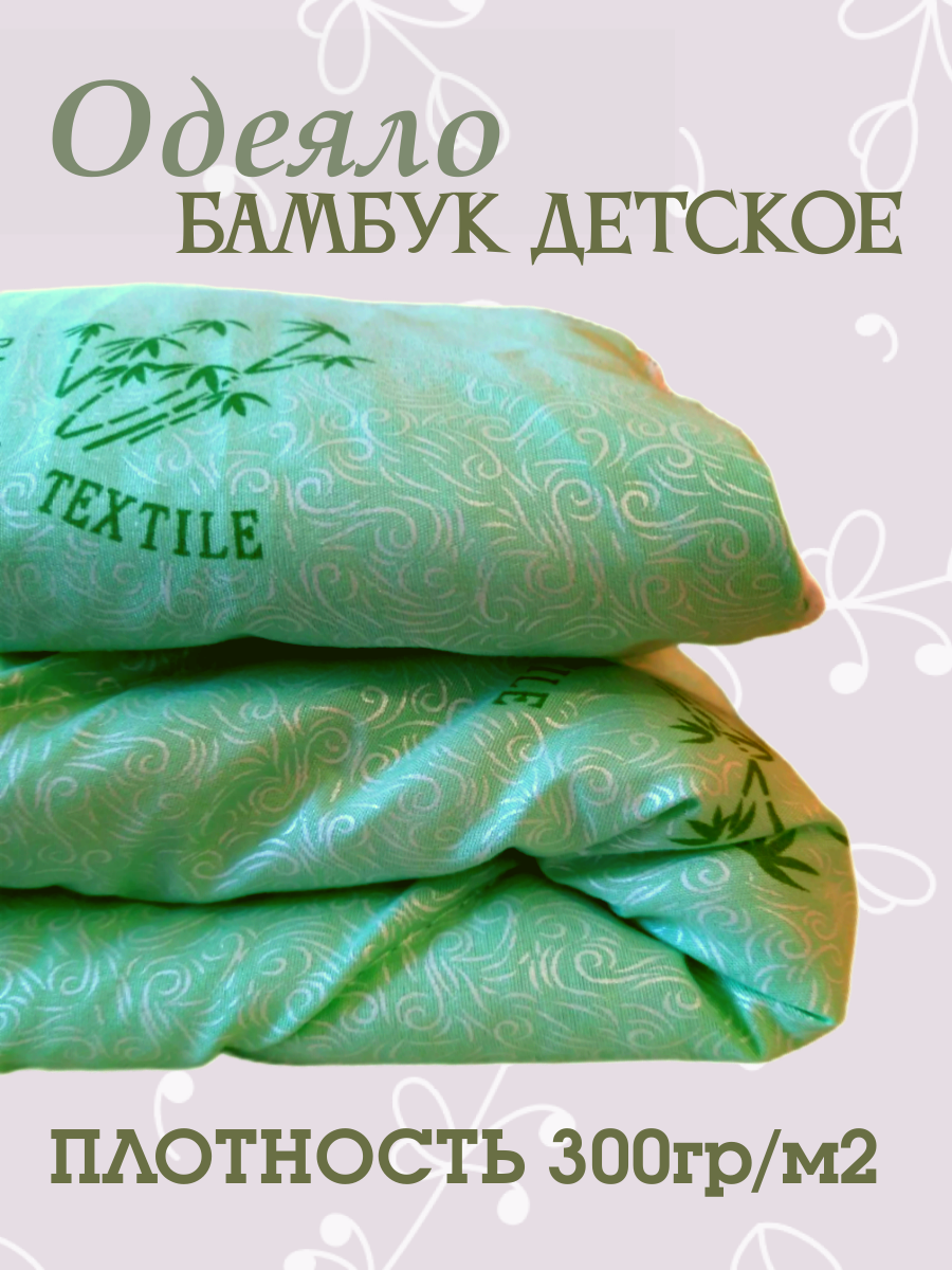 Одеяло "Бамбуковое" для малышей 110*140
