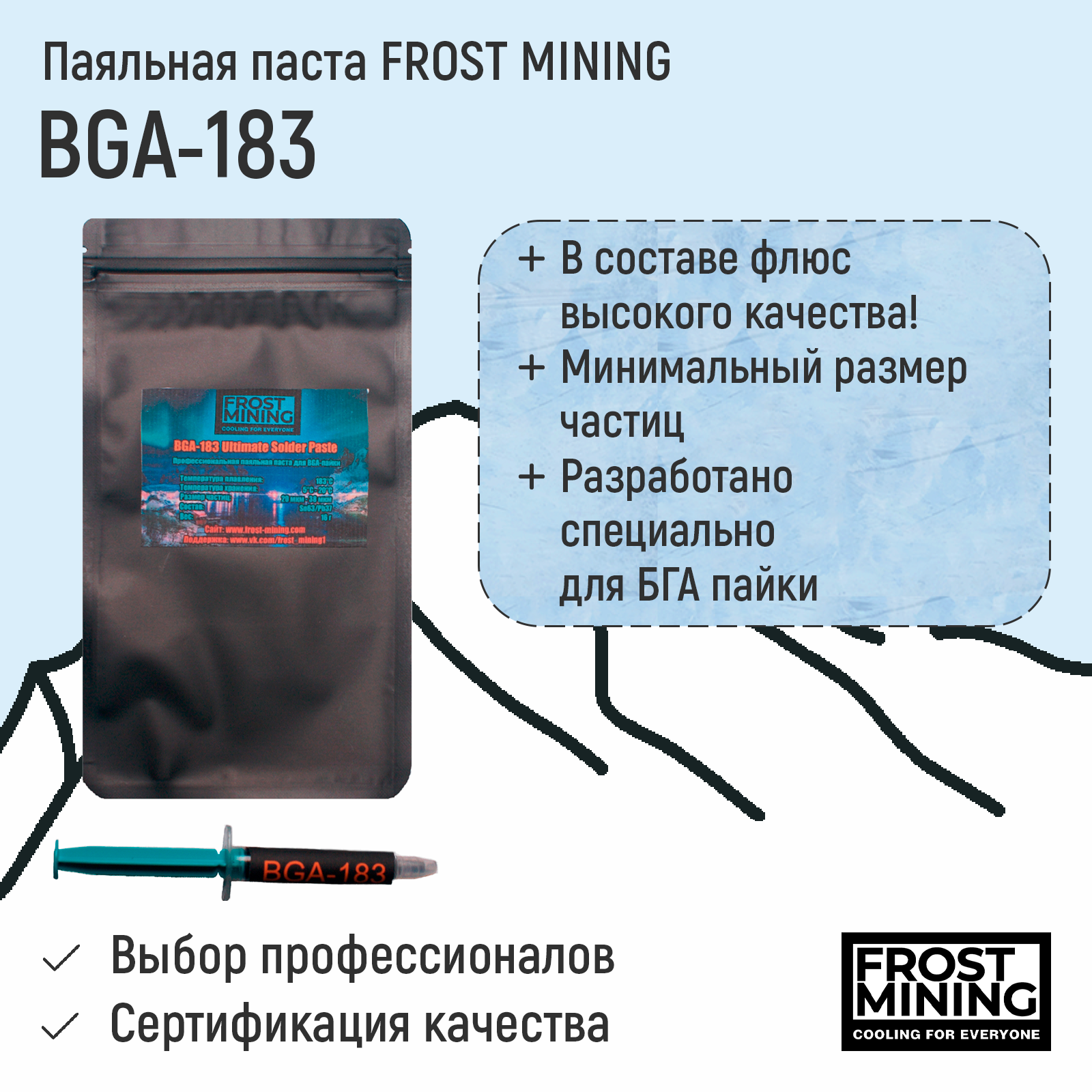 Паяльная паста Frost Mining BGA-183