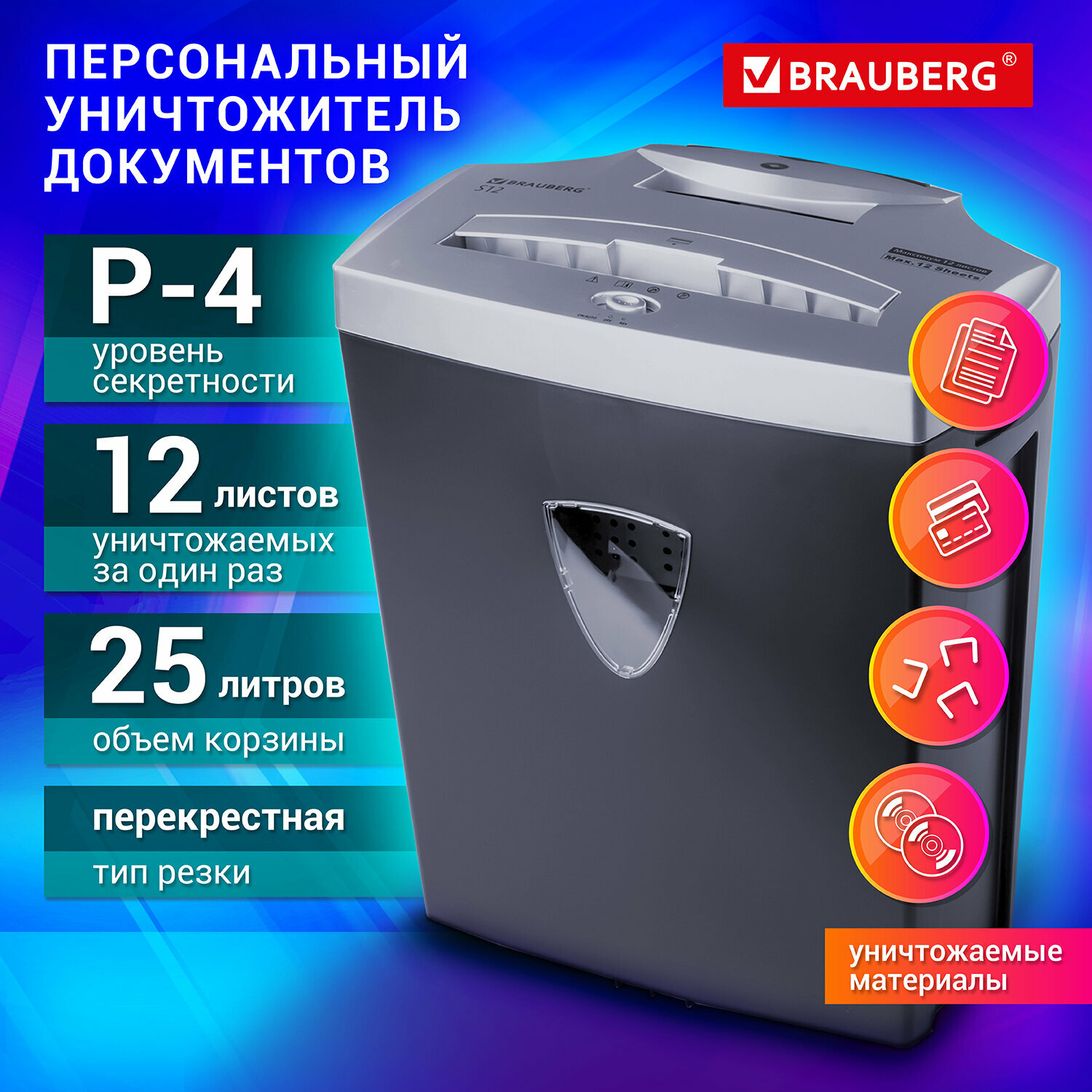 Уничтожитель (шредер) Brauberg S12, 4 уровень секретности, фрагменты 4х35 мм, 12 листов, 25 л, 531774