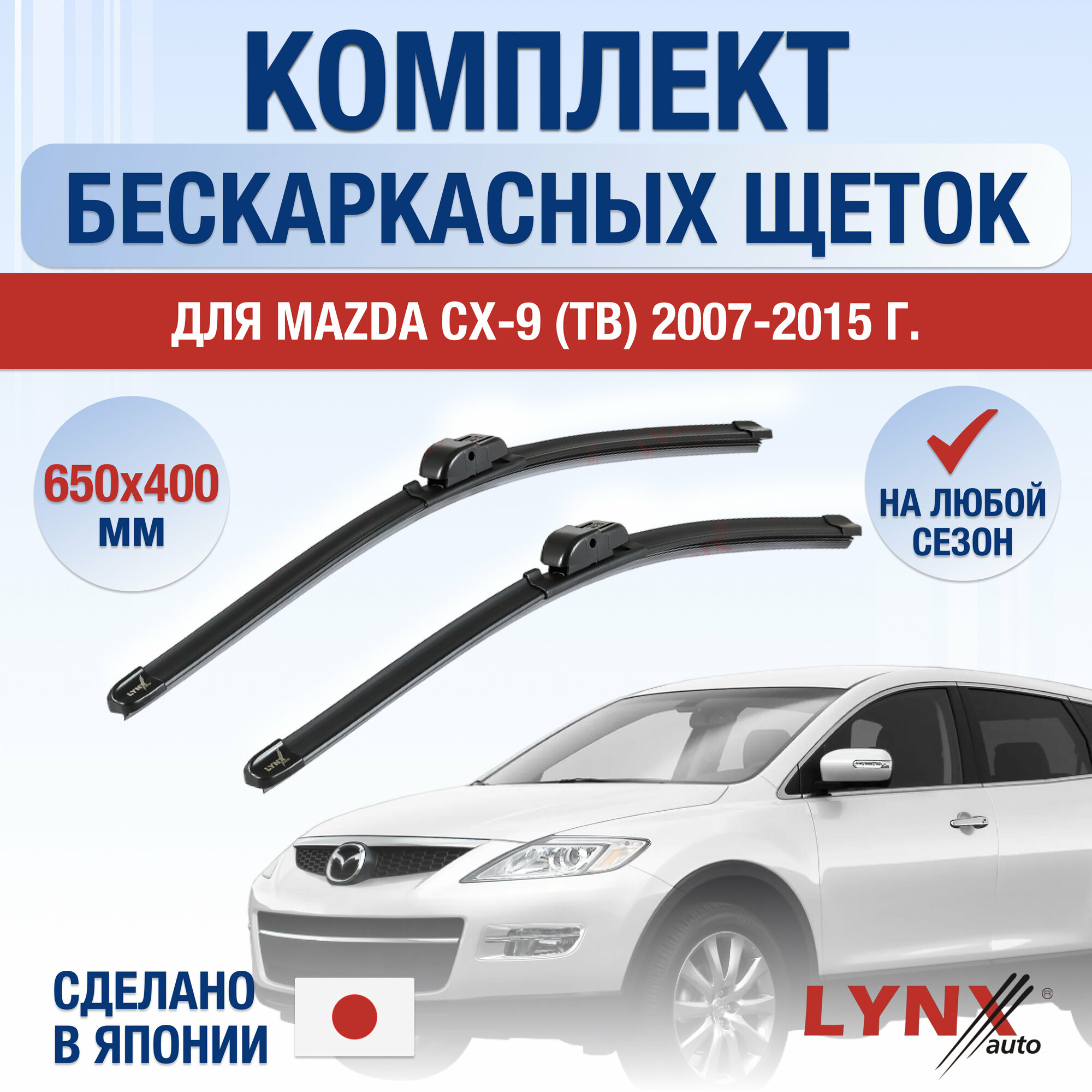 Щетки стеклоочистителя для Mazda CX-9 1 (TB) / 2007 2008 2009 2010 2011 2012 2013 2014 2015 / Комплект бескаркасных дворников 650 400 мм Мазда СХ-9