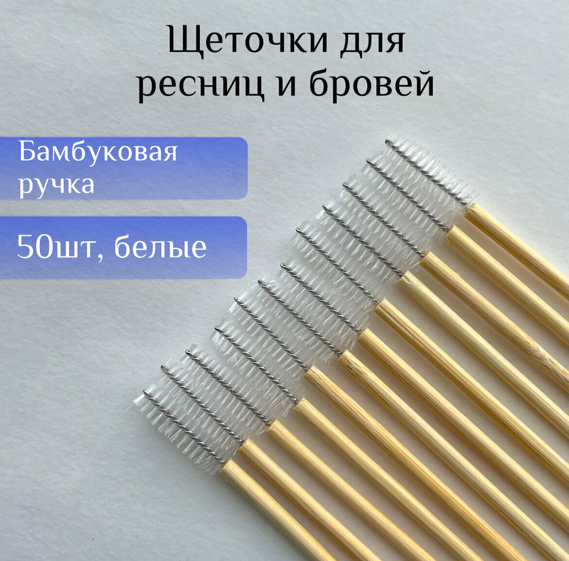 фото Щеточки для ресниц и бровей с деревянной ручкой (белый)