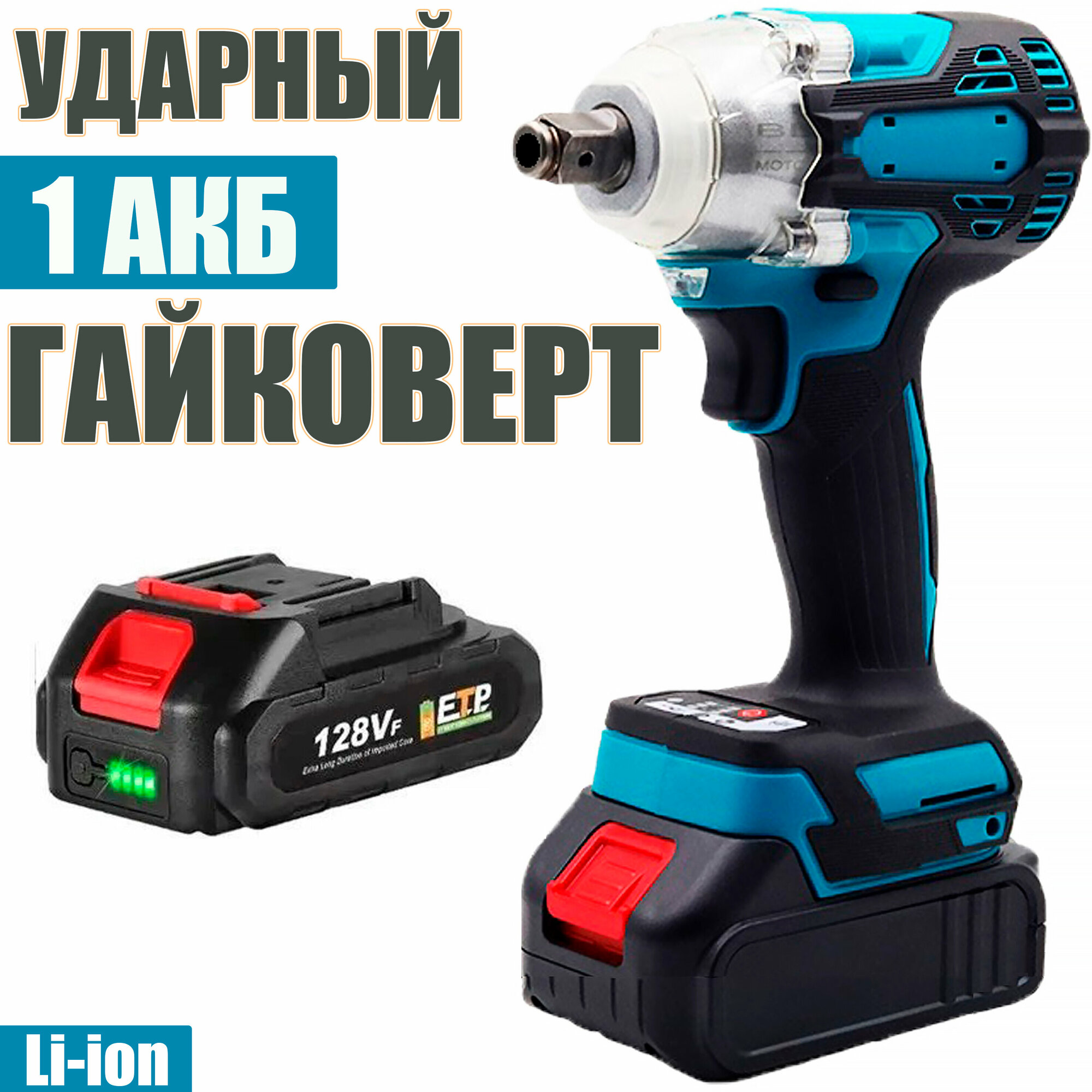 Гайковерт-шуруповерт ударный инток 380 Hm c АКБ-1шт. 18V 2 A.h MAX LITHIUM Li-Ion и ЗУ адаптирован к 18V батареи Маkitа