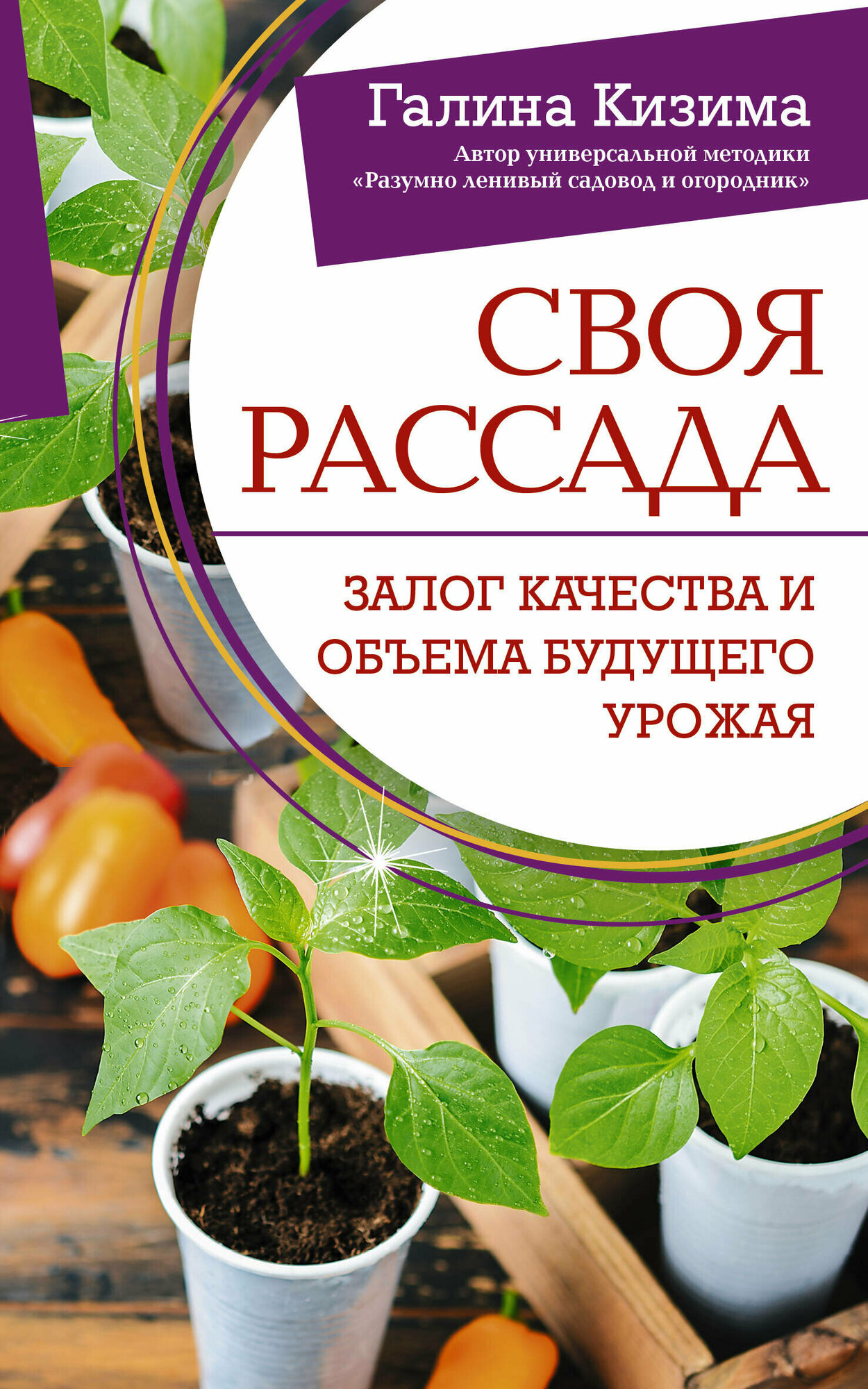 Здоровая рассада своими руками Надежнее и дешевле Своя рассада Залог качества и обьема будущего урожая Книга Кизима Галина 12+