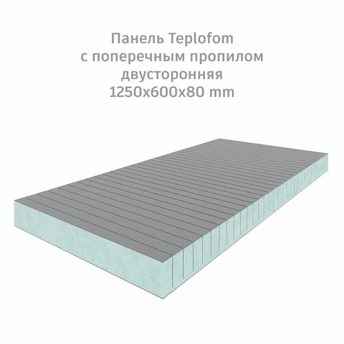 Теплоизоляционная панель TEPLOFOM+80 XPS-02 (двухсторонний слой) 1250x600x80мм поперечный пропил