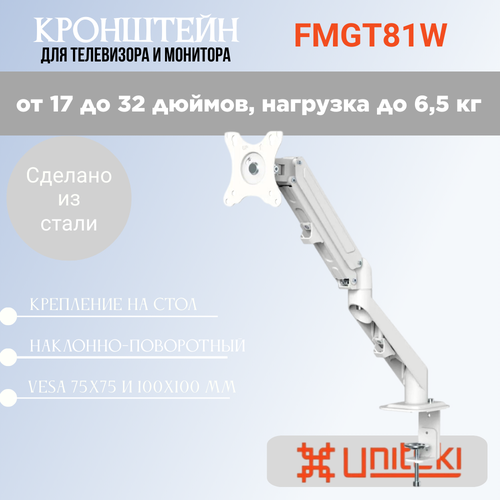 Кронштейн UniTeki FMGT81W настольный на струбцине для мониторов диаг.17-32 дюймов (43-81 см), макс. нагрузка до 6.5 кг, белый кронштейн uniteki fm1618
