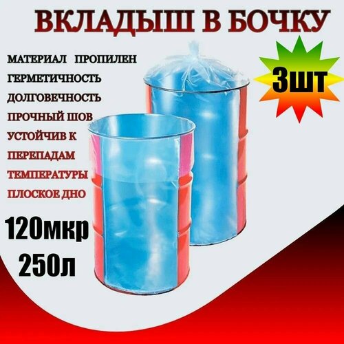 Вкладыш в бочку 120мк 250л плотные плоское дно 3 штука 1168₽