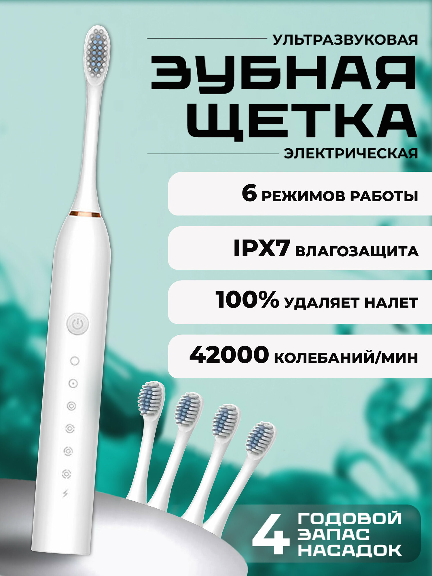 Ультразвуковая электрическая зубная щетка с 4 насадками и 6 уникальными режимами для взрослых и детей, цвет белый