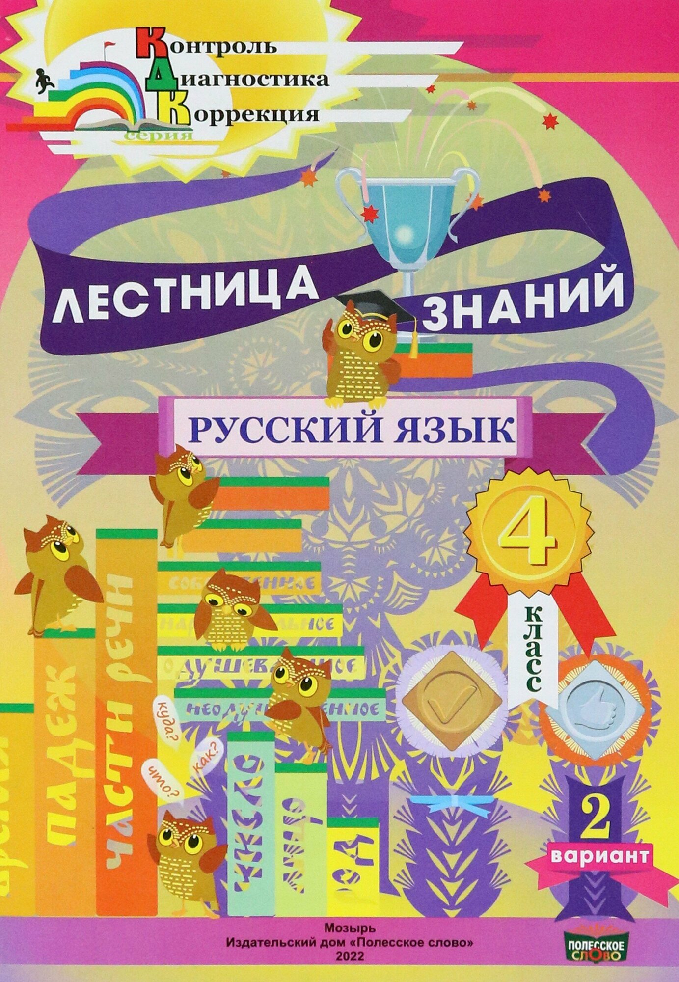 Русский язык. 4 класс. Лестница знаний. 2 вариант - фото №2