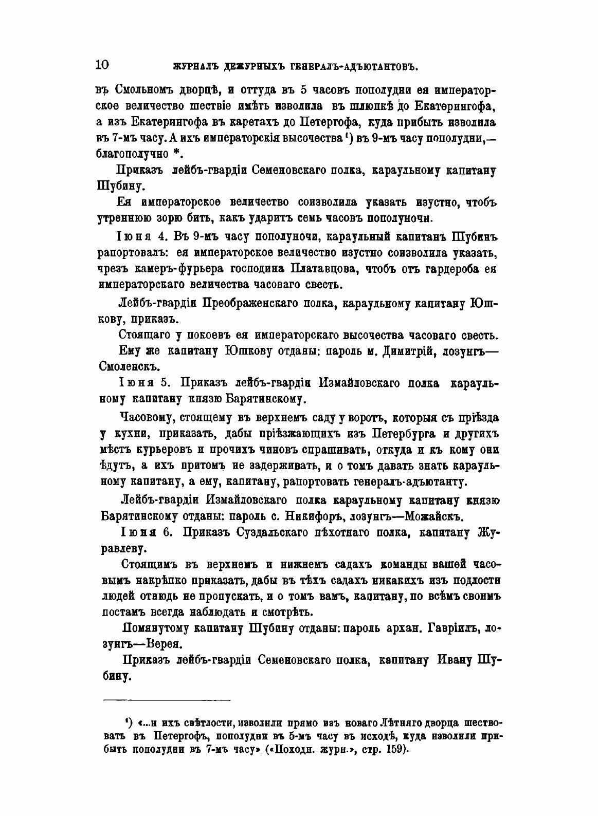 Журнал дежурных генерал-адьютантов. Царствование императрицы Елизаветы Петровны. - фото №8