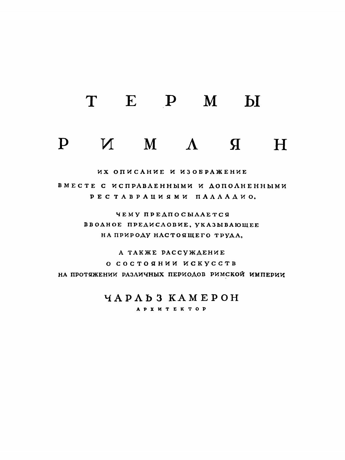 Книга Термы римлян, их описание и изображение вместе с неисправленными и дополненными р... - фото №3