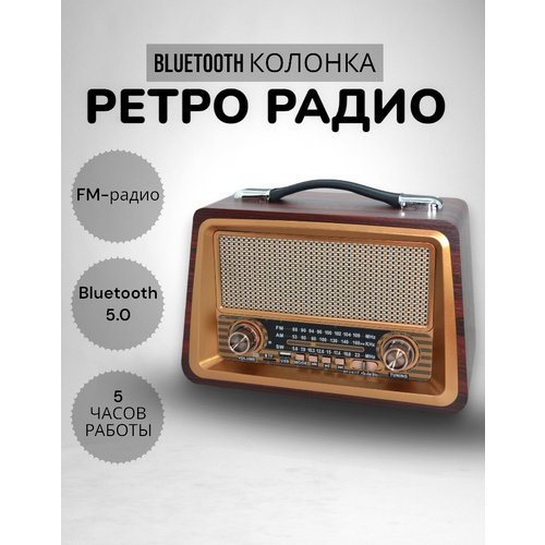 Портативная беспроводная колонка/ Bluetooth/ Ретро колонка/ Беспроводная стерео система/ FM-радио