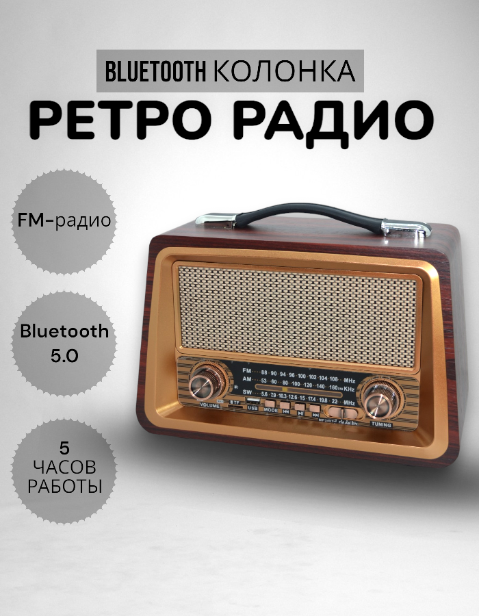 Портативная беспроводная колонка/ Bluetooth/ Ретро колонка/ Беспроводная стерео система/ FM-радио
