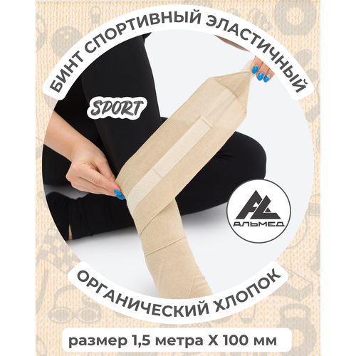 Бинт спортивный эластичный 1,5 м*10 см с застёжкой Velcro (липучка), бежевый, Альмед