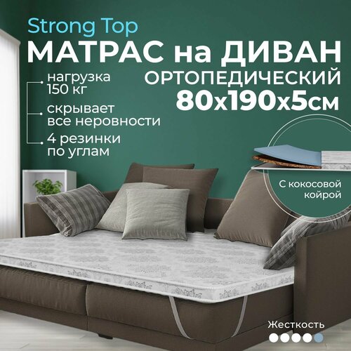 Жесткий матрас на диван 80 х 190 5 см BEDDO Strong Top, с кокосовой койрой, двусторонний с ортопедическими свойствами