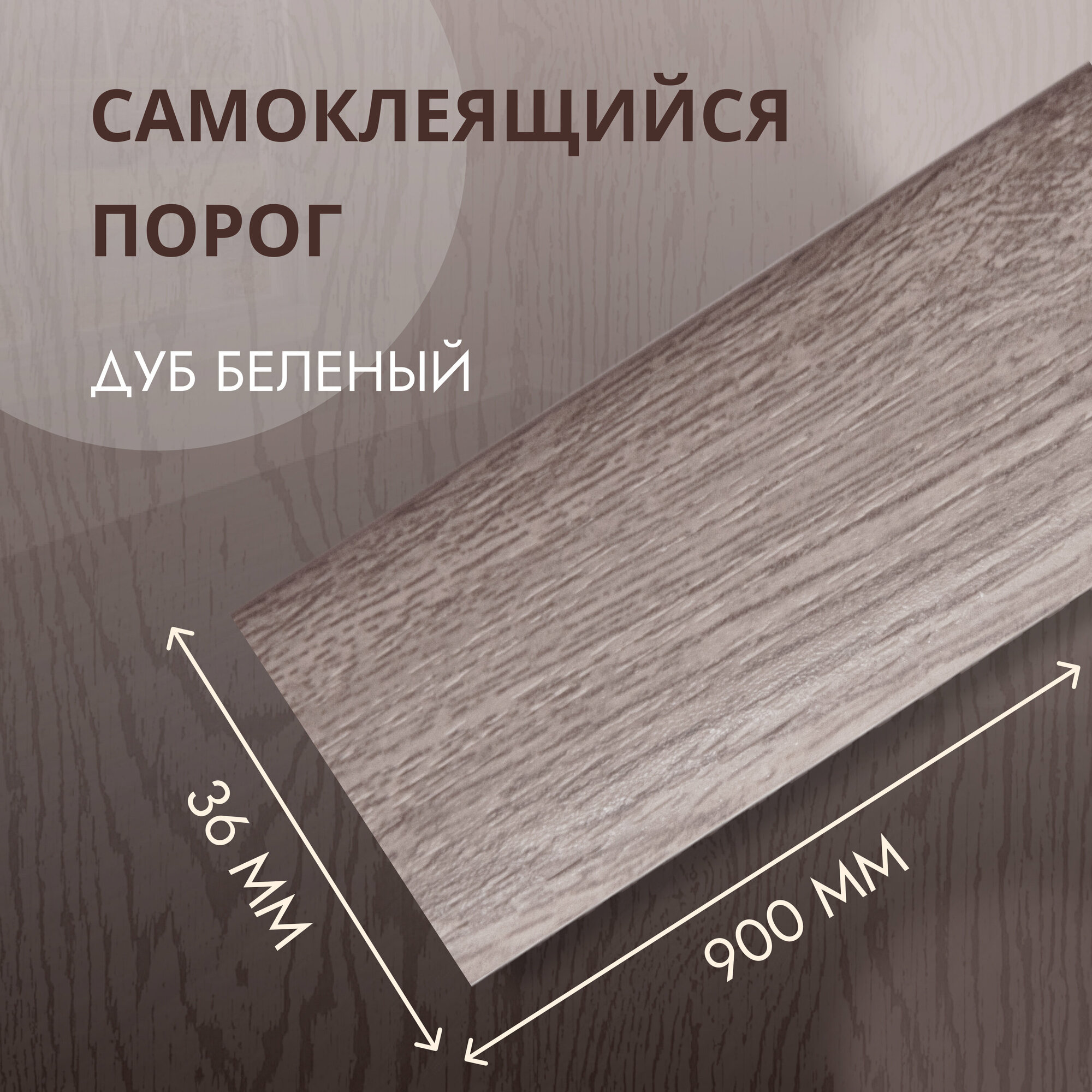 Порог самоклеющийся напольный ДУБ капучино 30*900 мм.