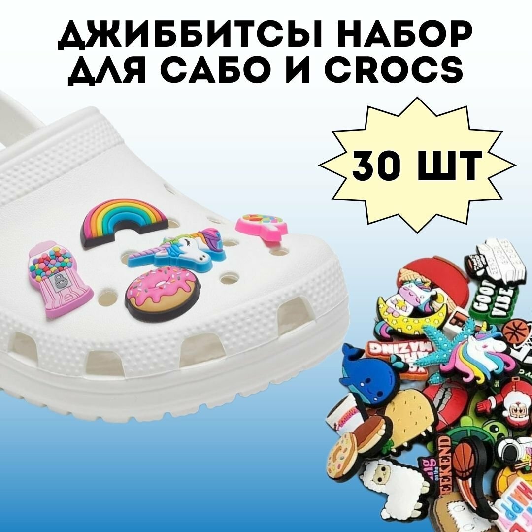 Джиббитсы, клипсы для обуви Crocs украшения Luxury Gift 30 шт