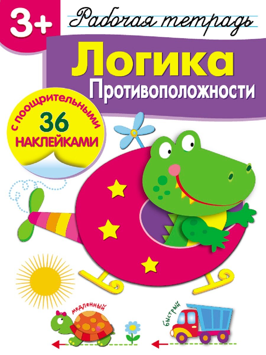 Рабочая тетрадь с наклейками от 3 лет "Логика. Противоположности"