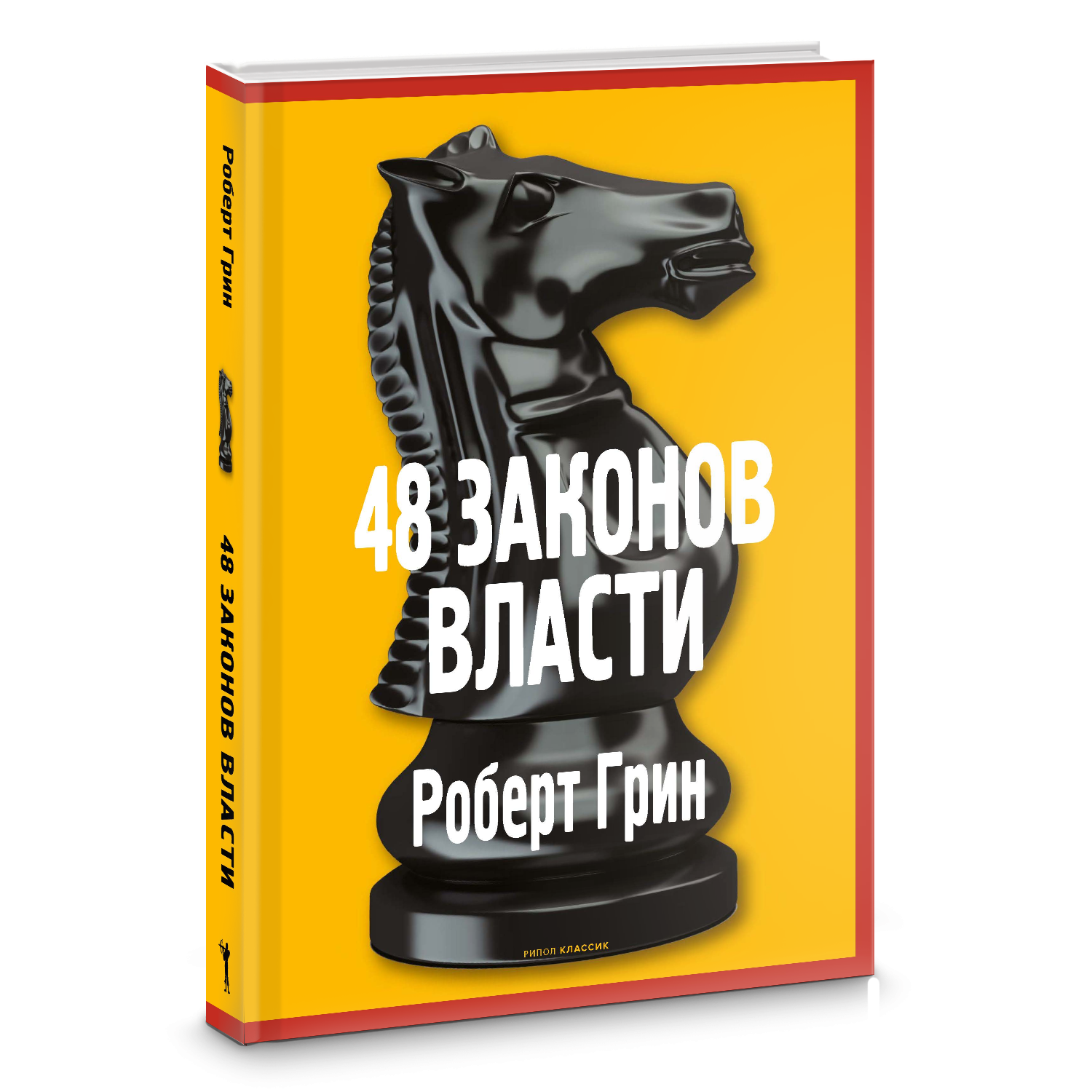 48 законов власти. Грин Р. рипол Классик